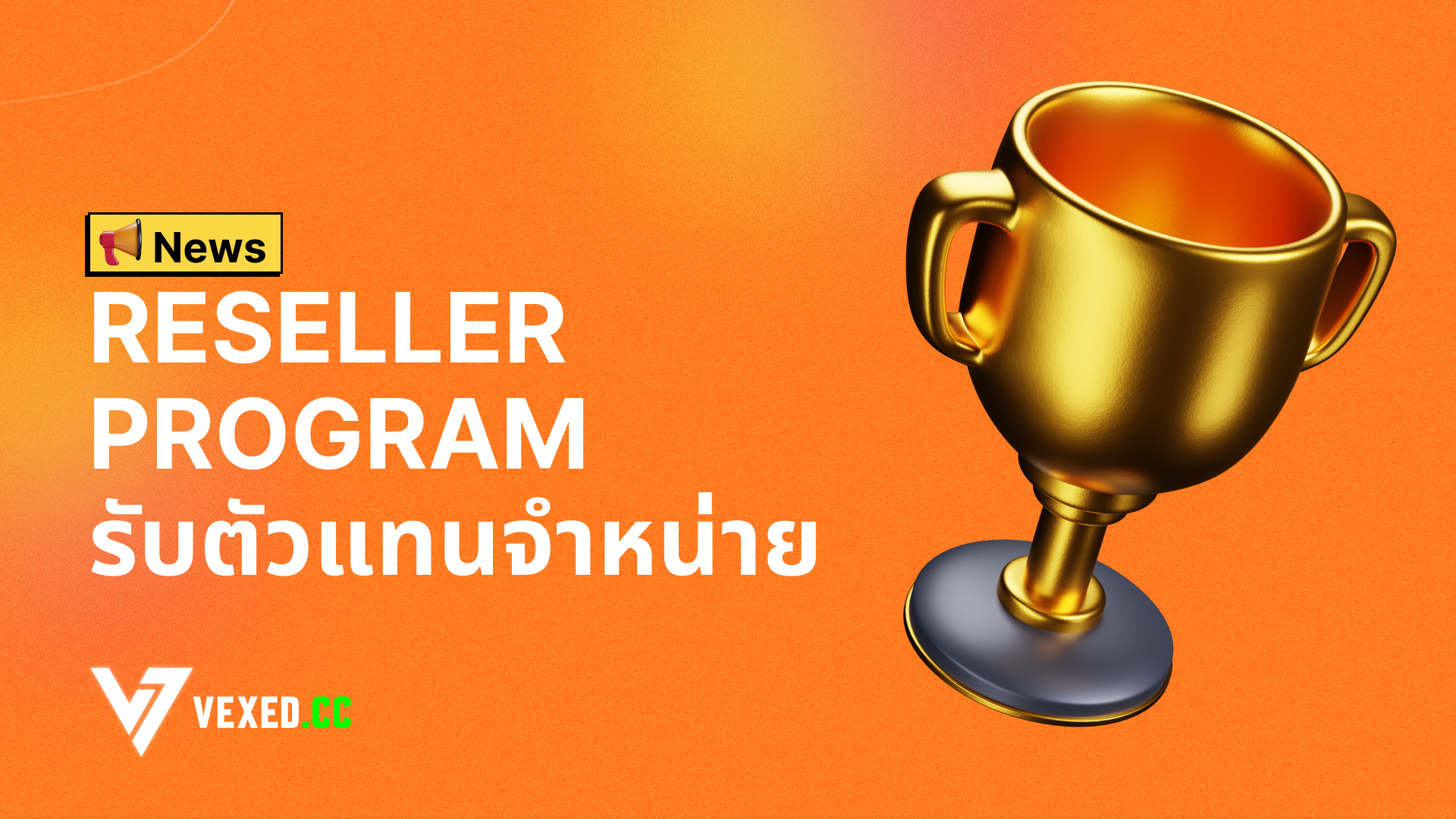 Reseller Program & รับตัวแทนจำหน่าย